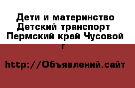 Дети и материнство Детский транспорт. Пермский край,Чусовой г.